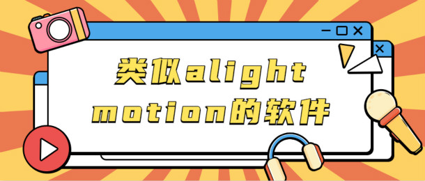 类似alight motion的软件