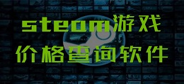 steam游戏价格查询软件