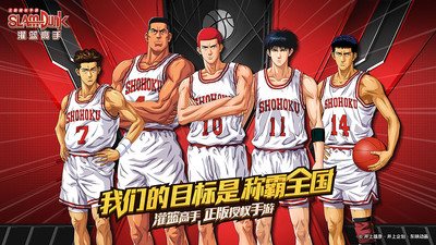 灌篮高手手游