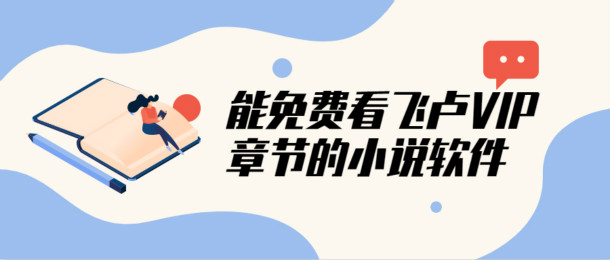 能免费看飞卢VIP章节的小说软件