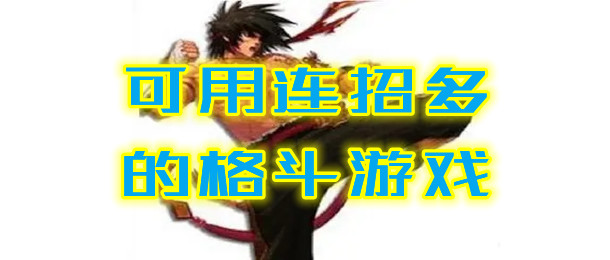 可用连招多的格斗游戏