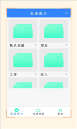 私人加密相册管家