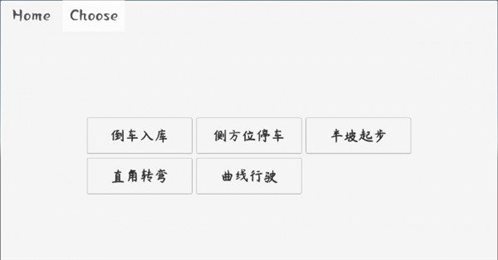 科目二驾考模拟器
