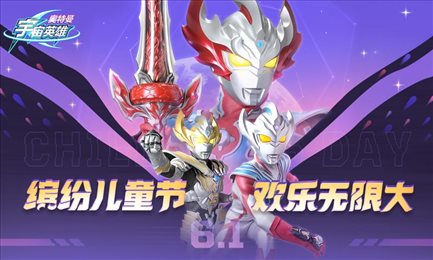 奥特曼宇宙英雄游戏
