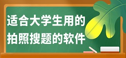 适合大学生用的拍照搜题的软件
