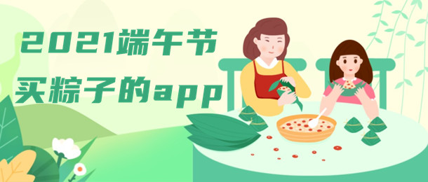 2021端午节买粽子的app