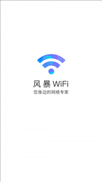 风暴WiFi