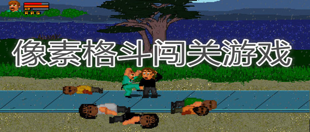 像素格斗闯关游戏