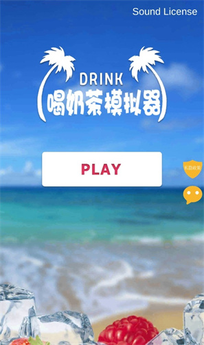 喝奶茶模拟器