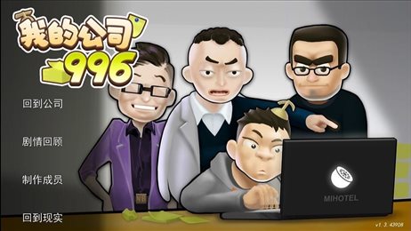 我的公司996完整版(MyCompany)