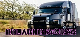 能够四人联机的卡车驾驶游戏