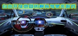 自由开放地图的模拟驾驶类游戏