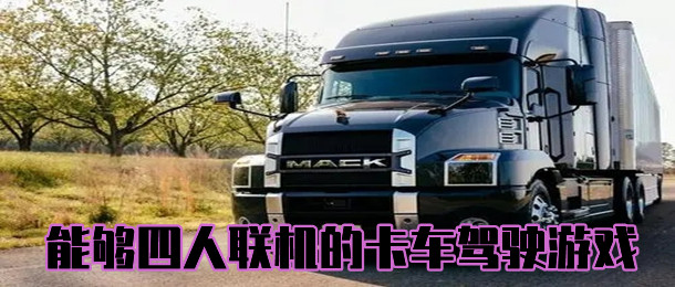 能够四人联机的卡车驾驶游戏