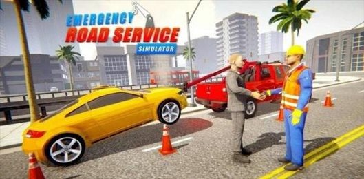 紧急道路服务