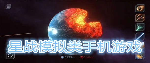 星战模拟类手机游戏