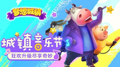 梦想城镇正版