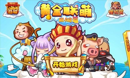 黄金联萌西游篇(Super Cute Team)