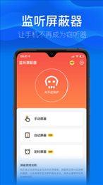 监听屏蔽器最新版