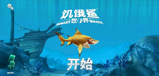 饥饿鲨世界国际服(新鲨鱼)