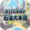 石油大本营ios