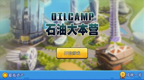石油大本营ios