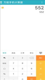 万能手机计算器