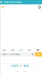 万能手机计算器