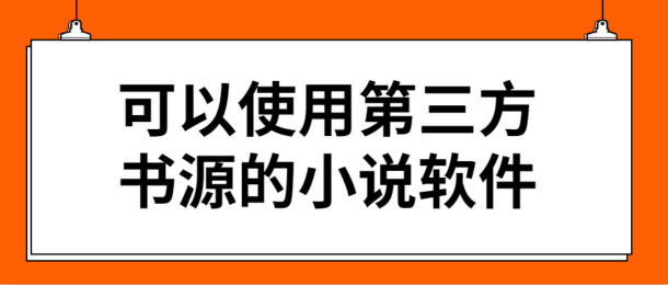 可以使用第三方书源的小说软件