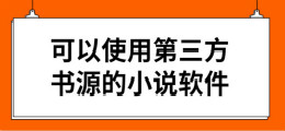 可以使用第三方书源的小说软件