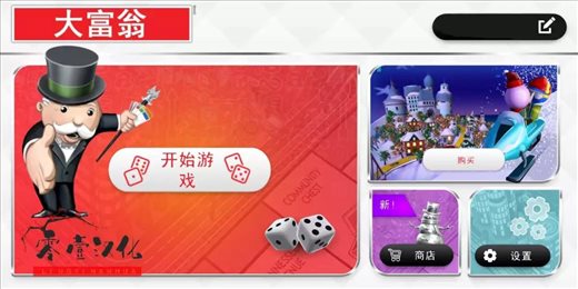 百变大富翁