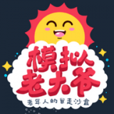 老大爷模拟器安卓版