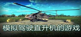 模拟驾驶直升机的游戏
