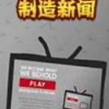 制造新闻