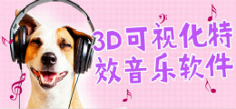 3D可视化特效音乐威尼斯人官方注册_软件
