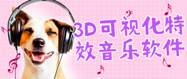 3D可视化特效音乐软件