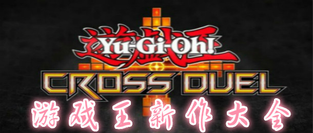 游戏王新作大全