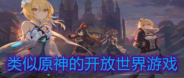类似原神的开放世界游戏