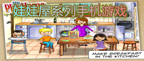 娃娃屋系列手机游戏