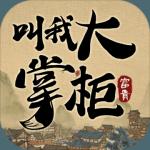 叫我大掌柜九游版