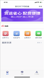 安行天下司机端