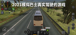 2021模拟巴士真实驾驶的游戏
