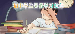 初中学生暑假学习软件