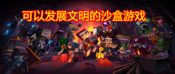 可以发展文明的沙盒游戏
