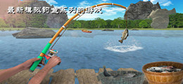 最新模拟钓鱼系列的游戏