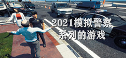 2021模拟警察系列的游戏