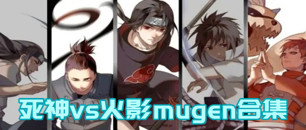 死神vs火影mugen合集