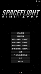 航天模拟器1.52(Spaceflight Simulator)