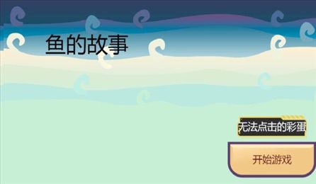 这条鱼的一生