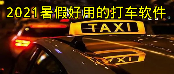 2021暑假好用的打车软件