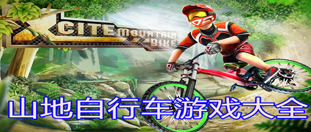 山地自行车游戏大全
